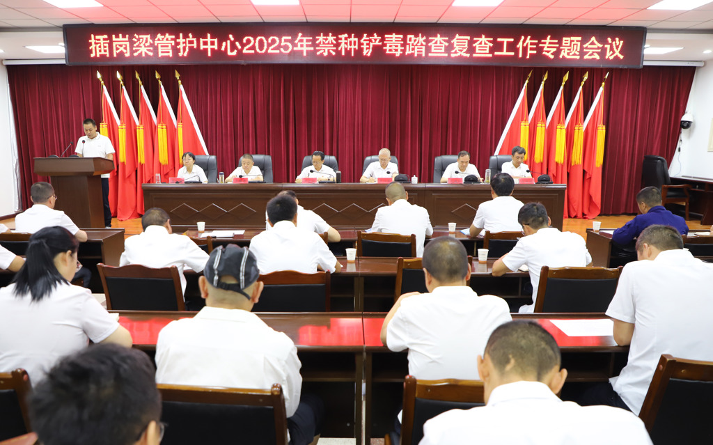 禁毒复查会议.JPG