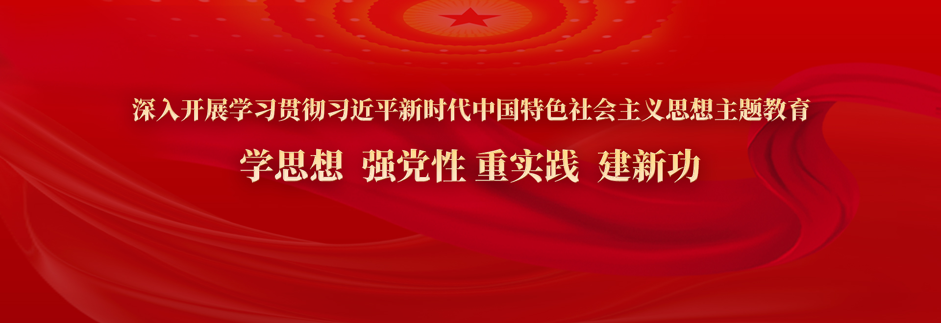 深入开展学习贯彻习近平新时代中国特色社会主义思想主题教育