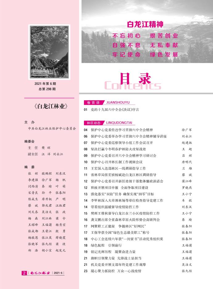 白龙江林业杂志2021年第六期