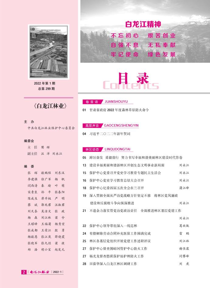 白龙江林业杂志2022年第一期