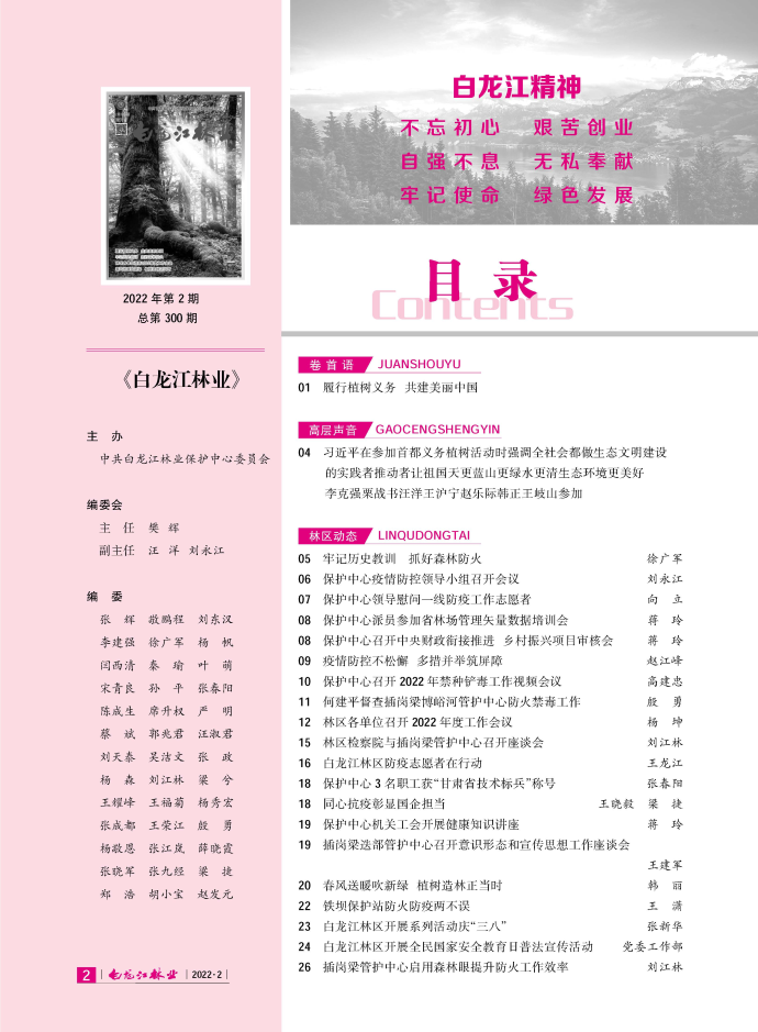 白龙江林业杂志2022年第二期
