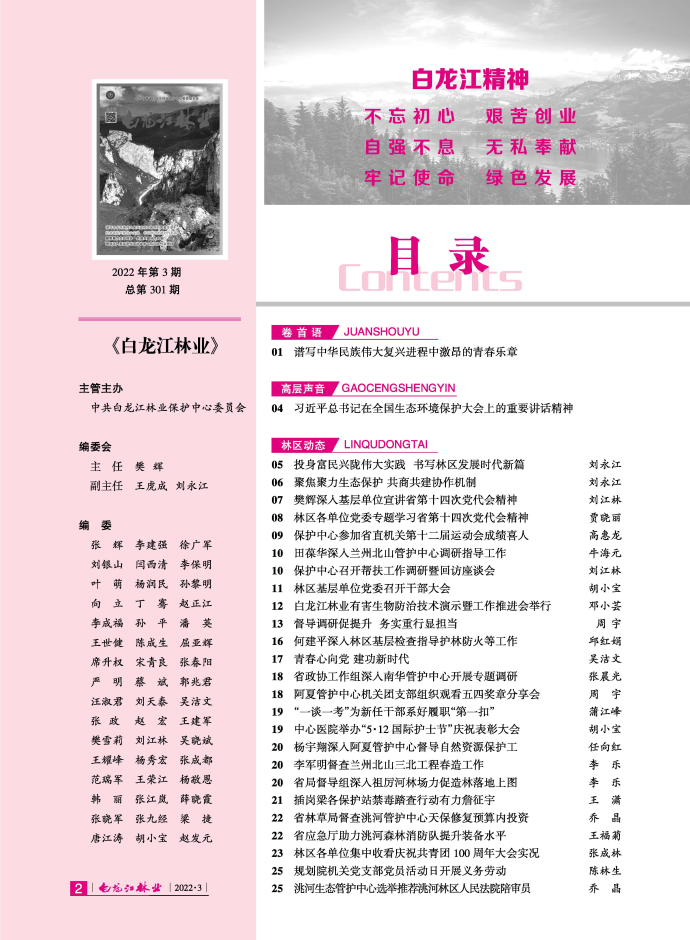 白龙江林业杂志2022年第三期