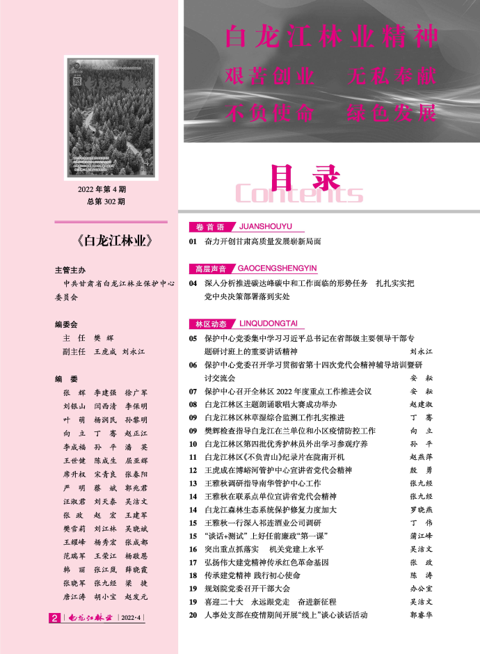 白龙江林业杂志2022年第四期