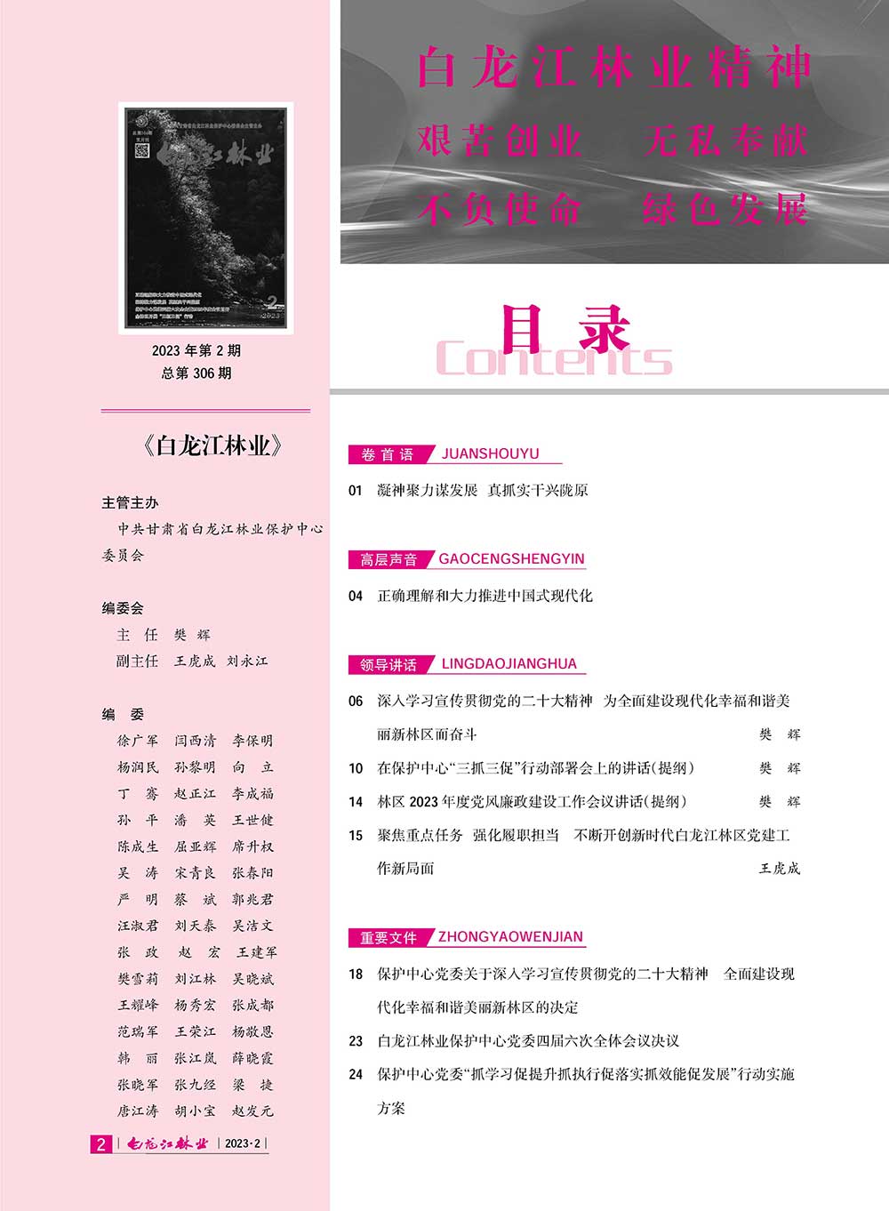 白龙江林业杂志2023年第二期