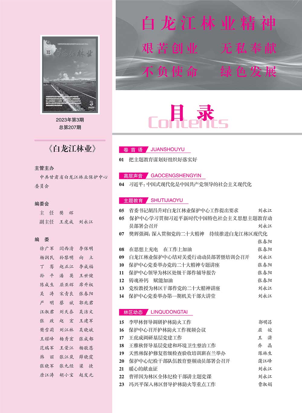 白龙江林业杂志2023年第三期