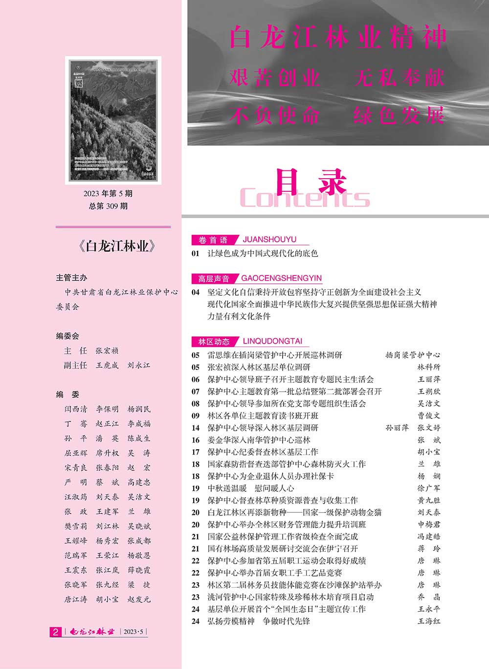 白龙江林业杂志2023年第五期