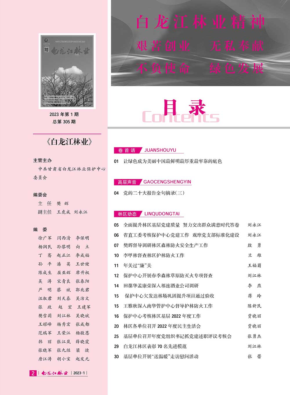 白龙江林业杂志2023年第一期