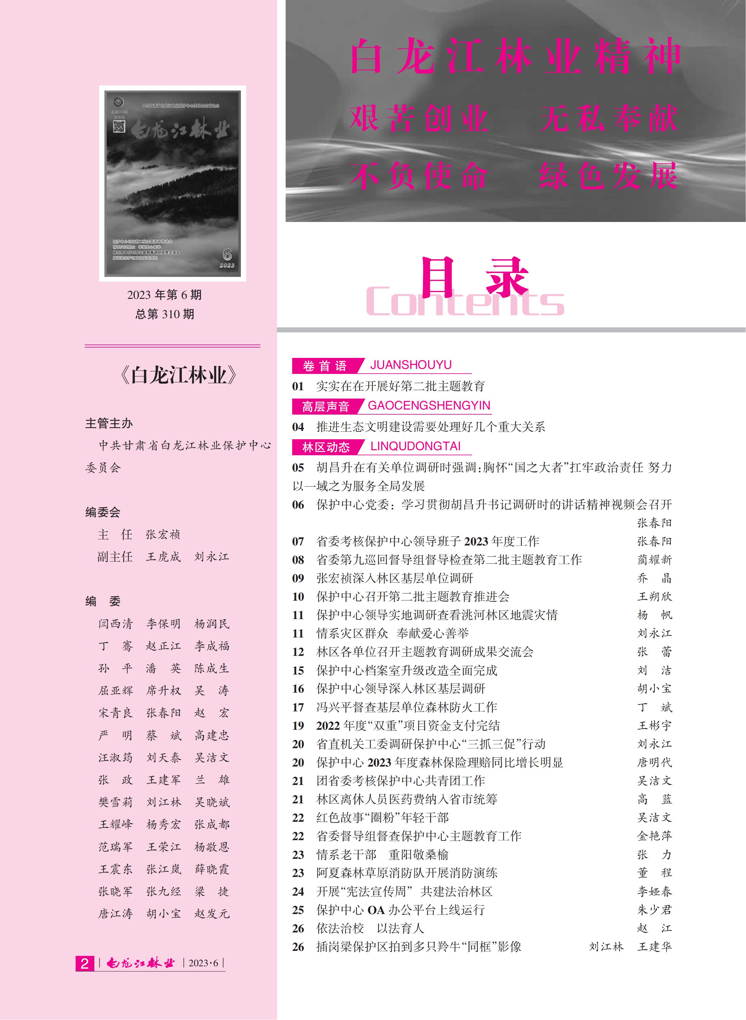 白龙江林业杂志2023年第六期