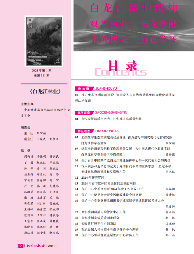 白龙江林业杂志2024年第一期