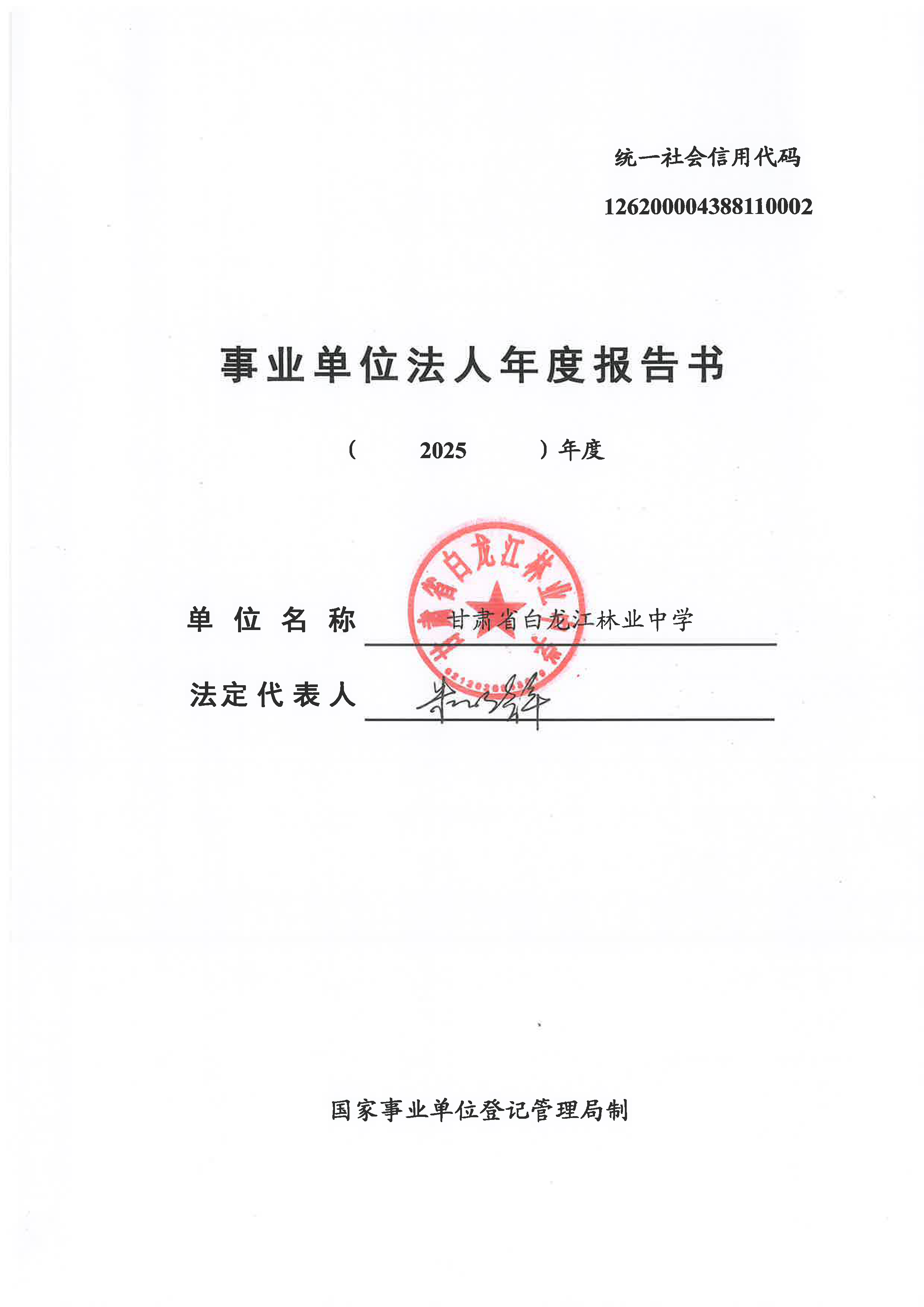 最新 上传用 林业中学事业单位法人年度报告书_页面_1.jpg