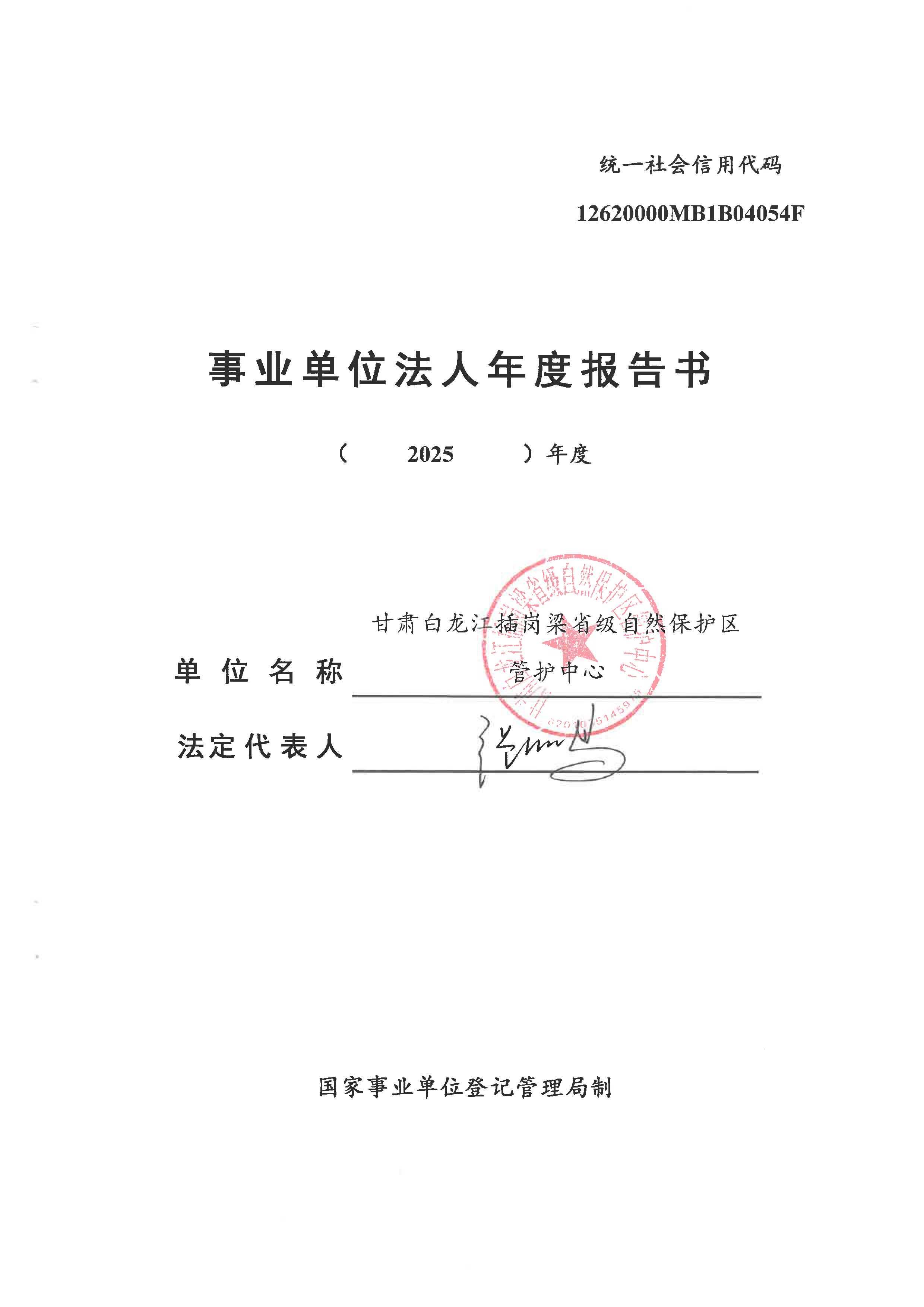 0309 插岗梁 单位法人年度报告_页面_1.jpg