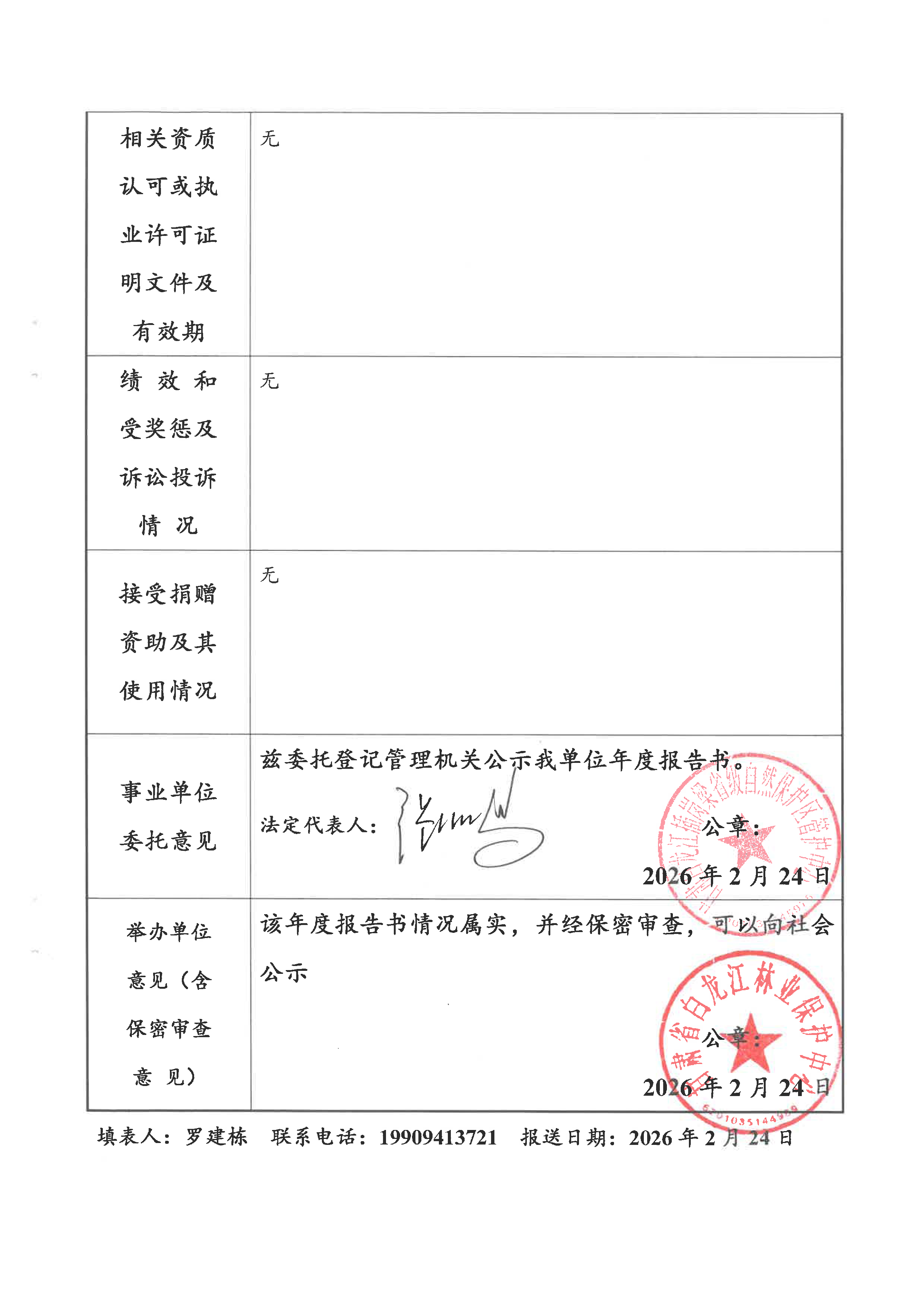 0309 插岗梁 单位法人年度报告_页面_7.jpg