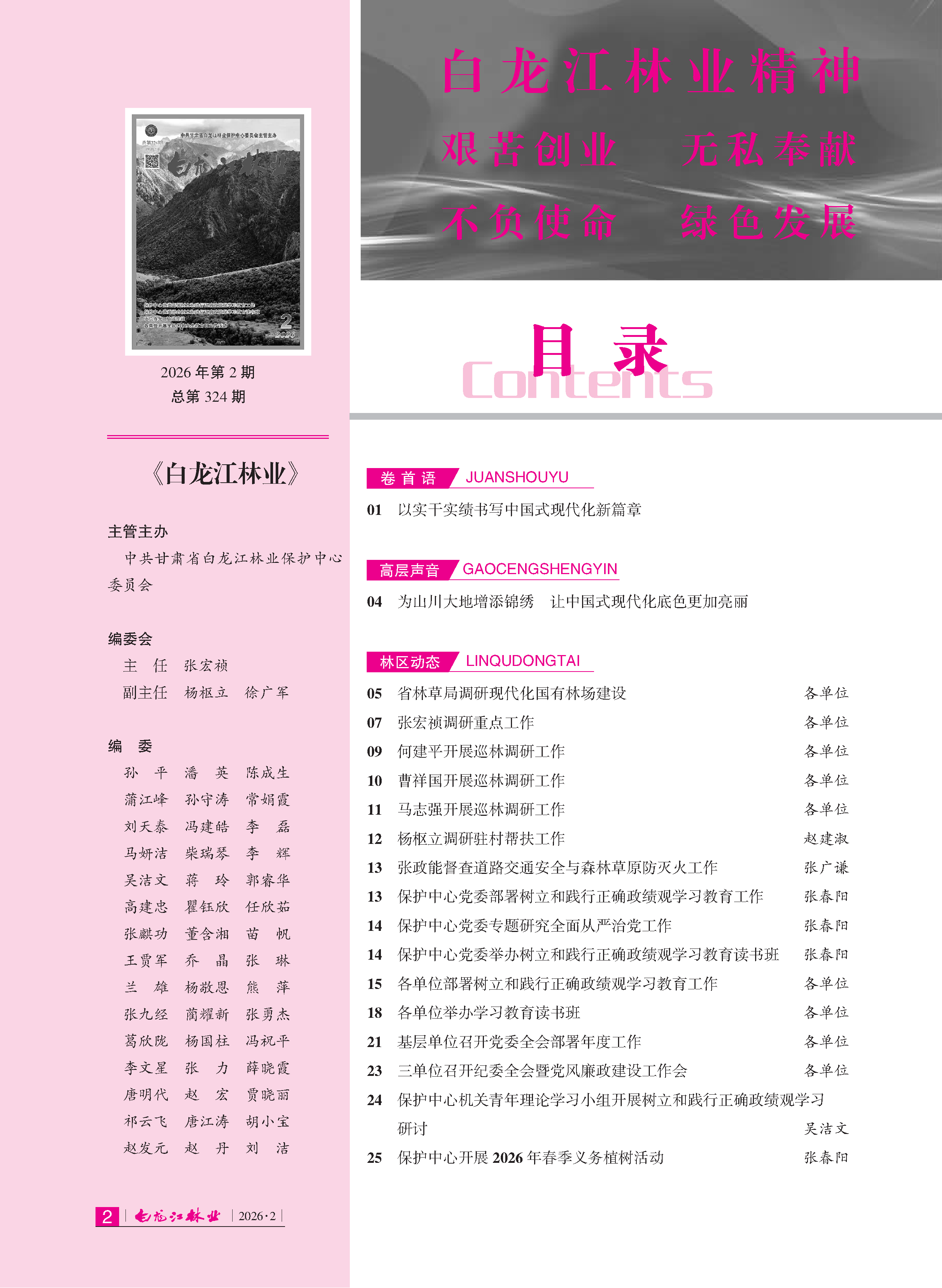 白龙江林业杂志2026年第二期 